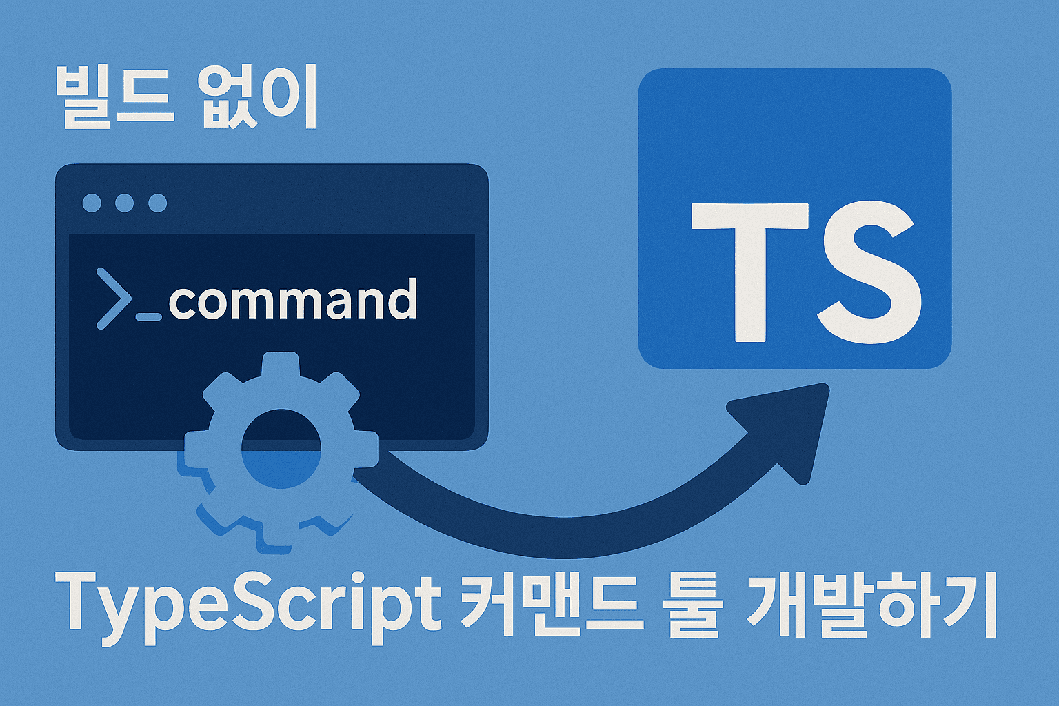 TSC 빌드 없이 TypeScript CLI 툴 개발하기