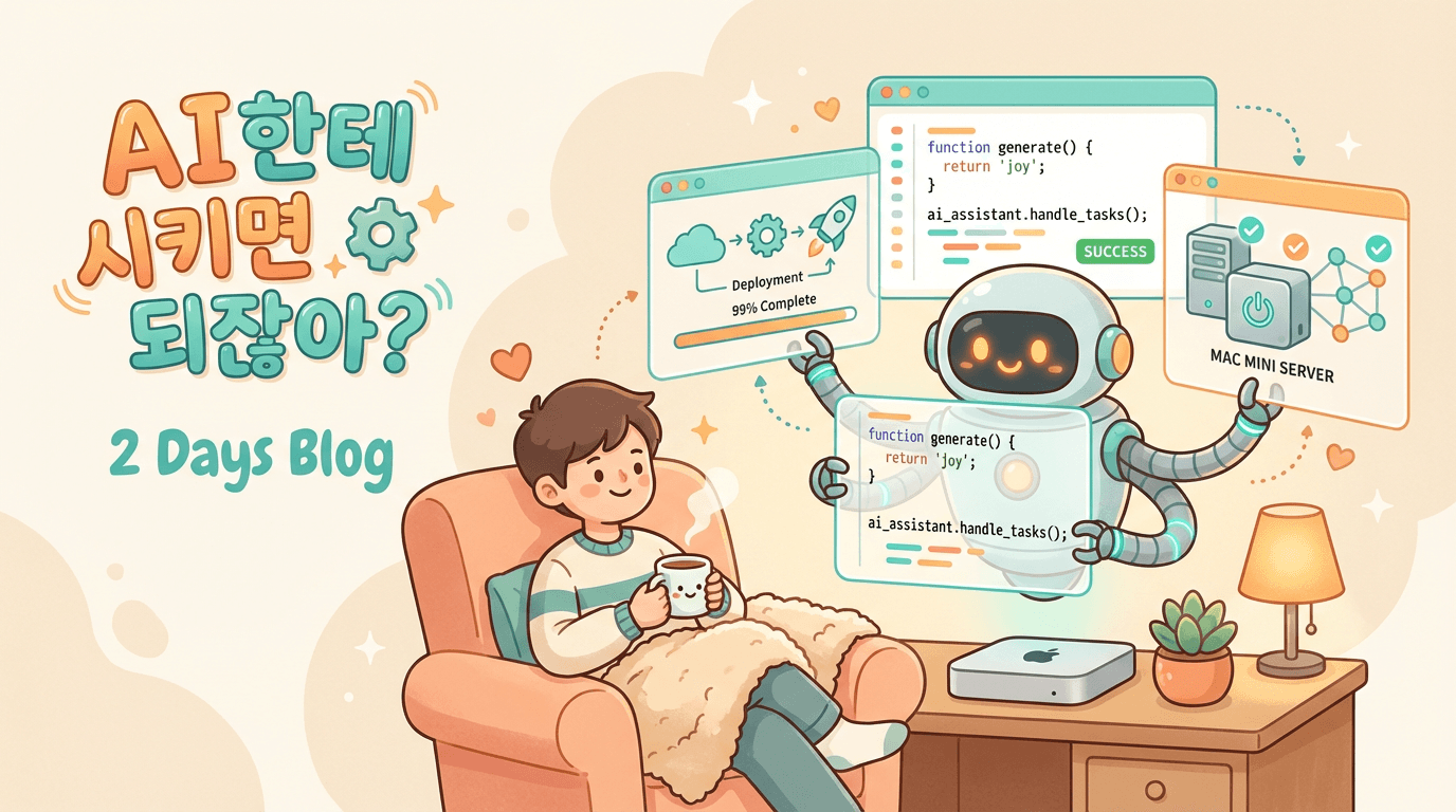 AI로 하루만에 블로그 개편하기